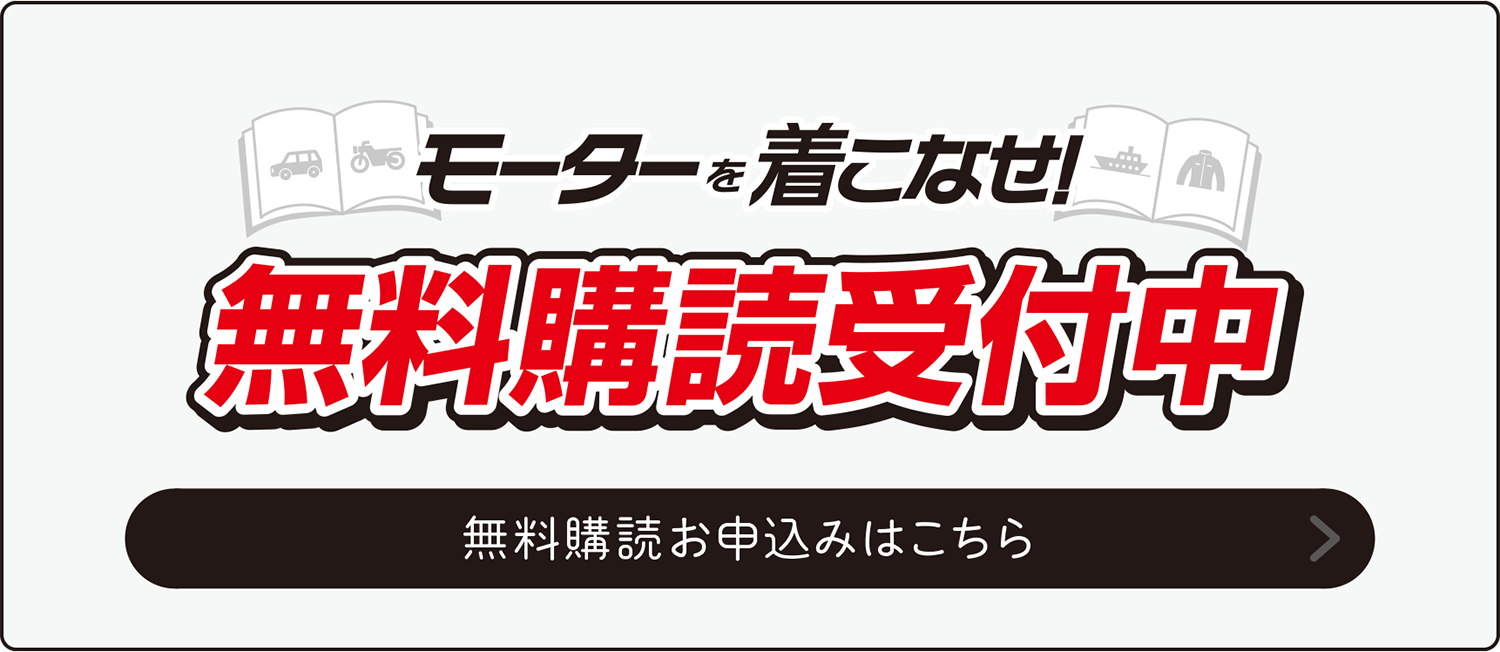 無料購読受付中