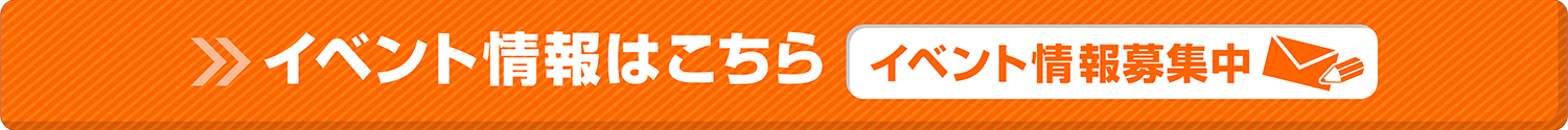 イベント情報はこちら