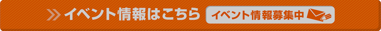 イベント情報はこちら