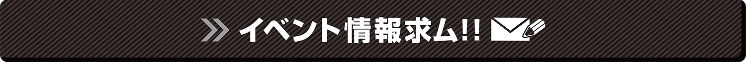 イベント情報求ム