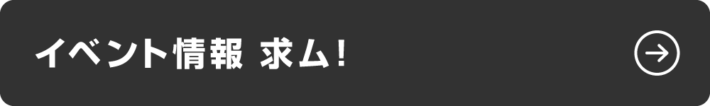 イベント情報求ム