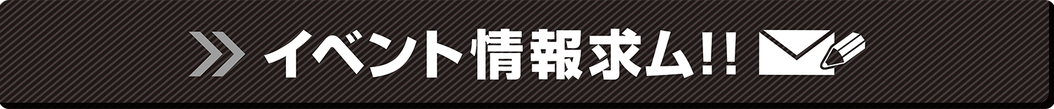 イベント情報求ム
