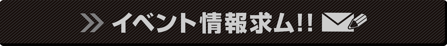 イベント情報求ム