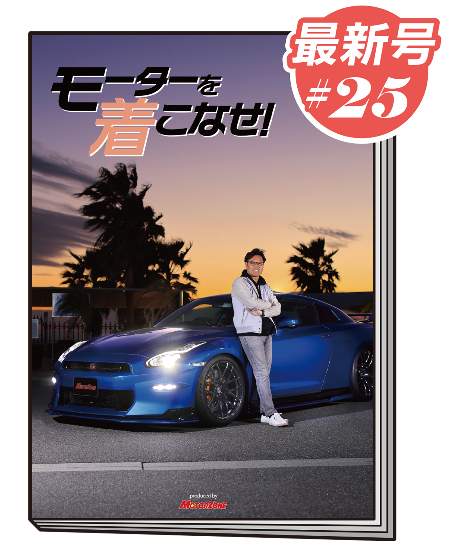 着こなせ