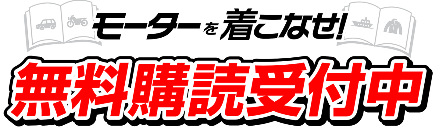 無料購読受付中