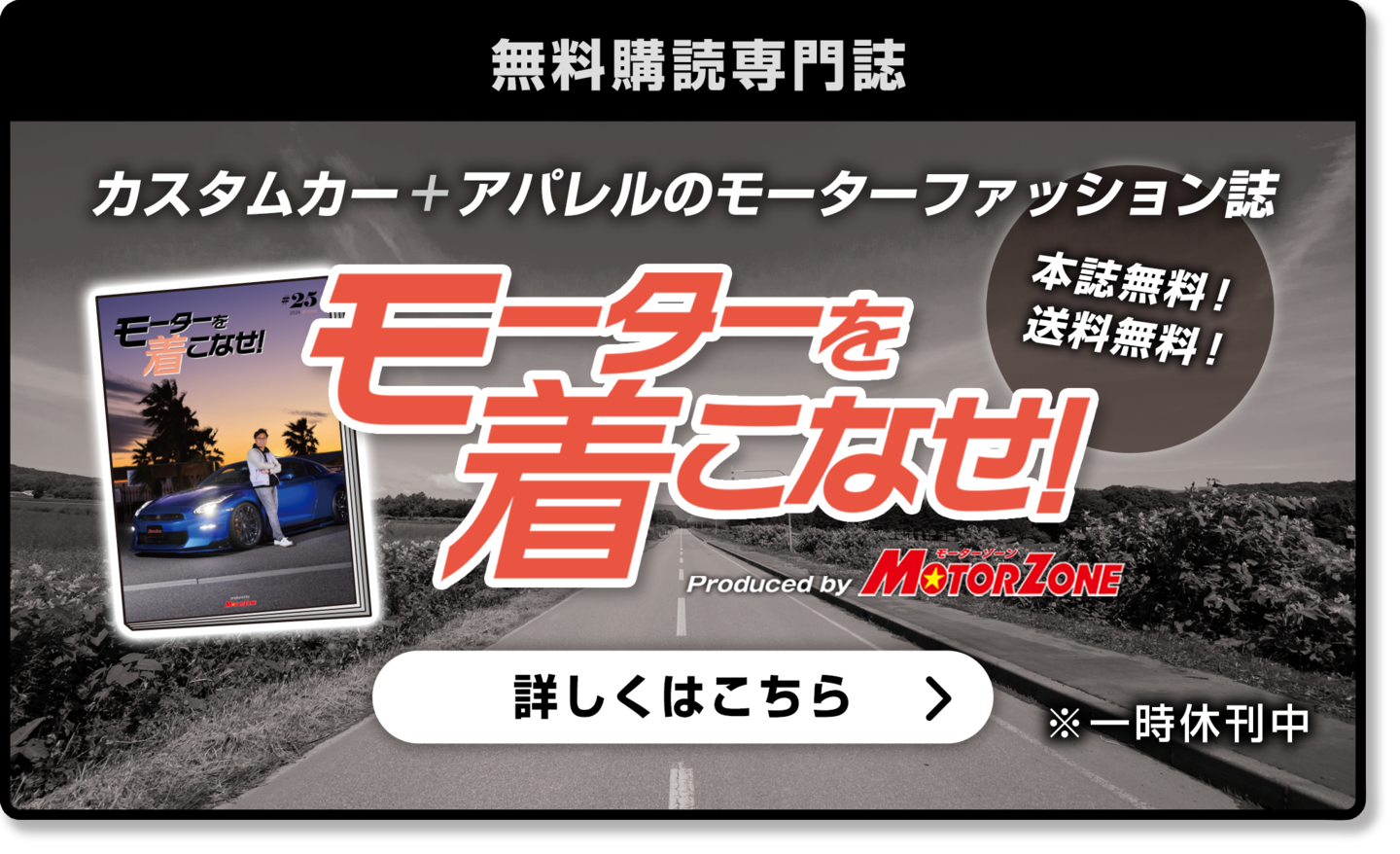 モーターを着こなせ