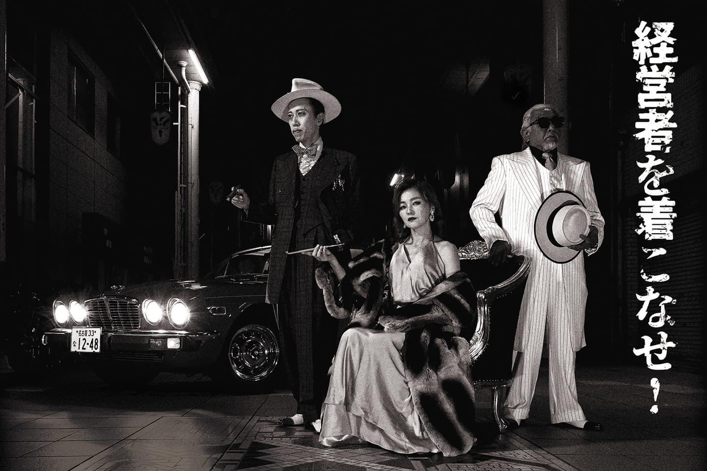 経営者を着こなせ